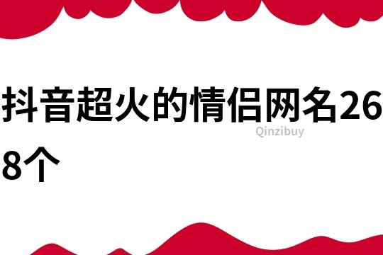 抖音超火的情侣网名268个