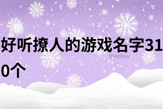 好听撩人的游戏名字310个