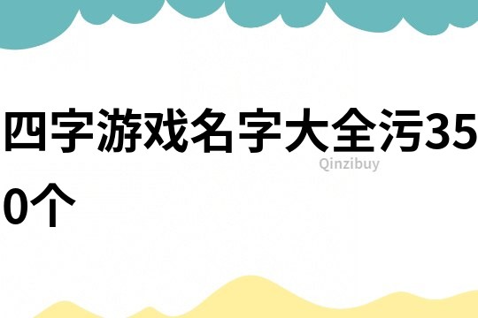 四字游戏名字大全污350个