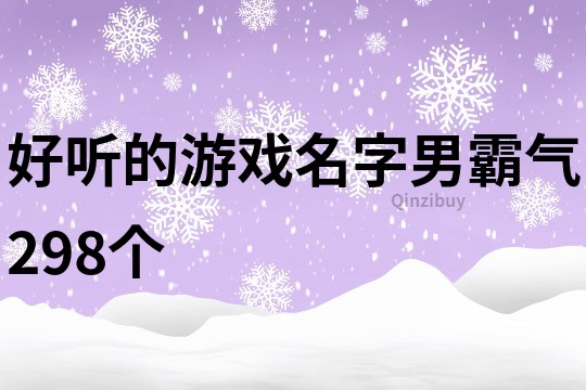 好听的游戏名字男霸气298个