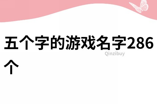 五个字的游戏名字286个