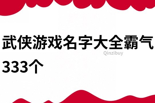 武侠游戏名字大全霸气333个