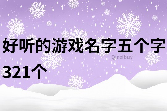 好听的游戏名字五个字321个