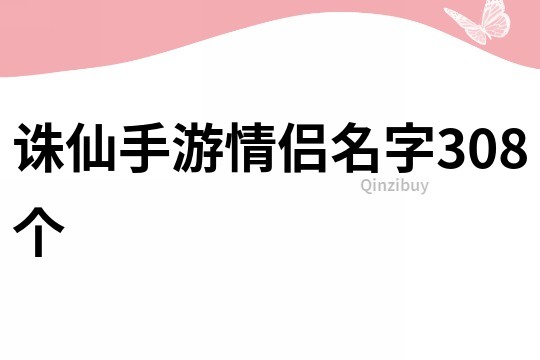 诛仙手游情侣名字308个