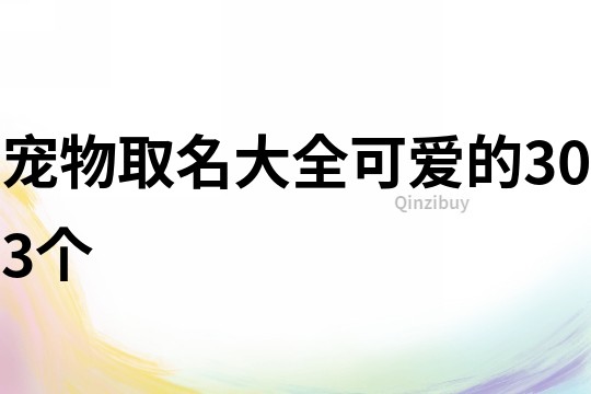 宠物取名大全可爱的303个