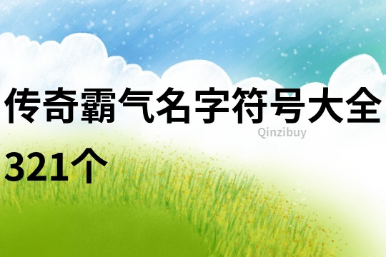 传奇霸气名字符号大全321个