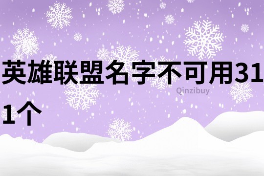 英雄联盟名字不可用311个