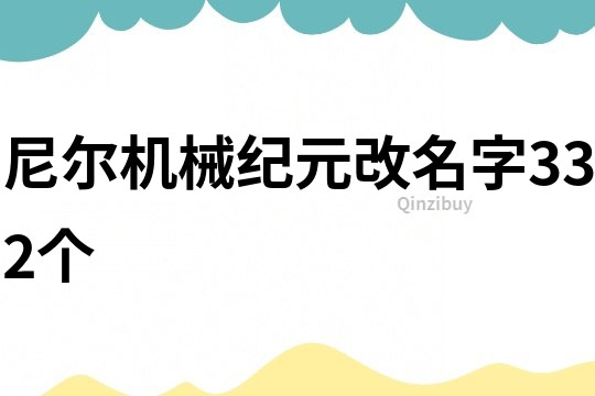 尼尔机械纪元改名字332个