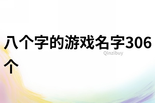 八个字的游戏名字306个