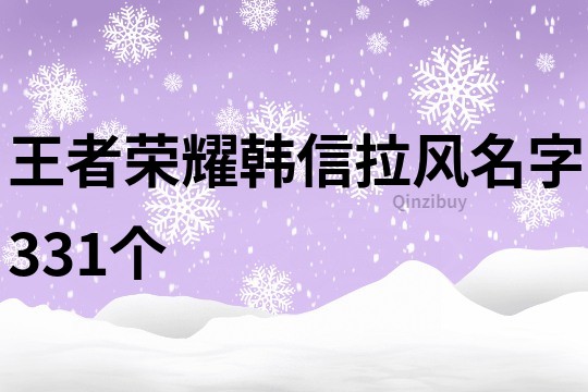 王者荣耀韩信拉风名字331个