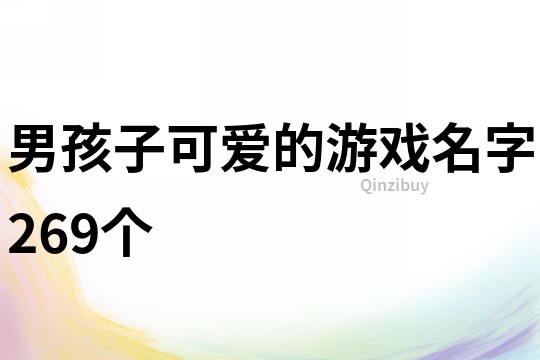 男孩子可爱的游戏名字269个