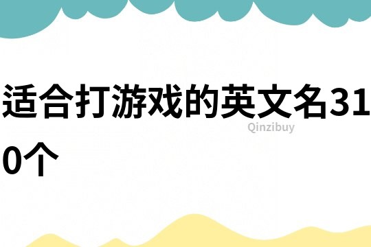 适合打游戏的英文名310个