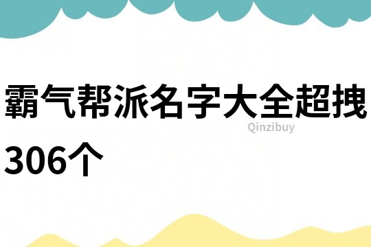 霸气帮派名字大全超拽306个