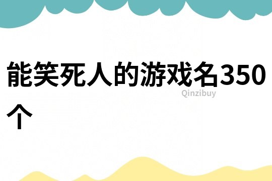 能笑死人的游戏名350个