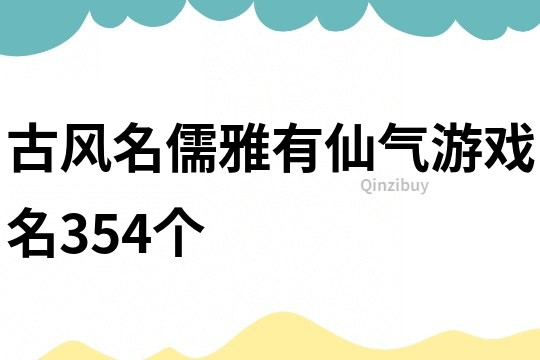 古风名儒雅有仙气游戏名354个