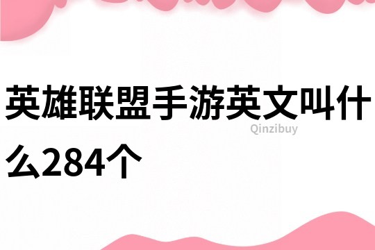 英雄联盟手游英文叫什么284个