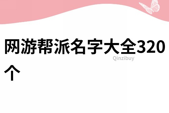 网游帮派名字大全320个