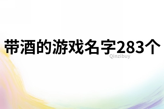 带酒的游戏名字283个