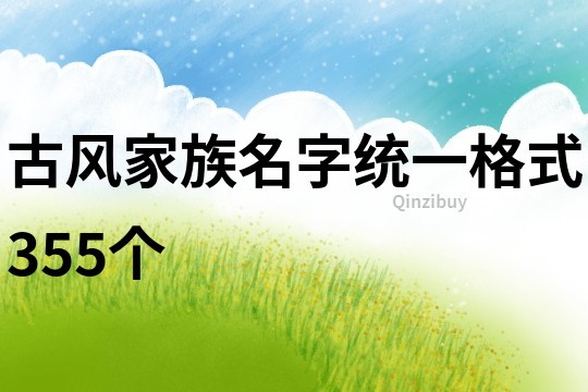 古风家族名字统一格式355个