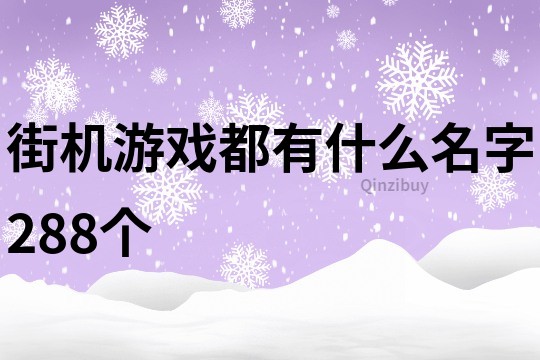 街机游戏都有什么名字288个