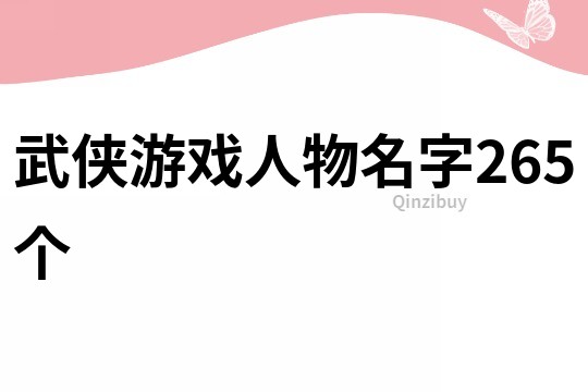 武侠游戏人物名字265个