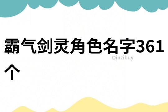 霸气剑灵角色名字361个