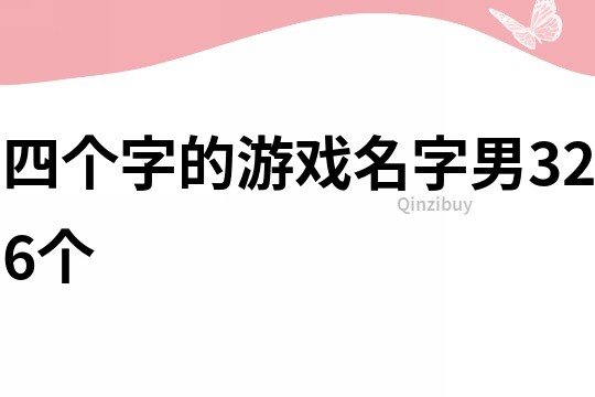 四个字的游戏名字男326个