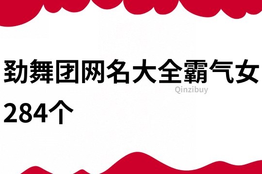 劲舞团网名大全霸气女284个