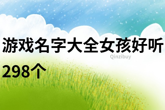 游戏名字大全女孩好听298个