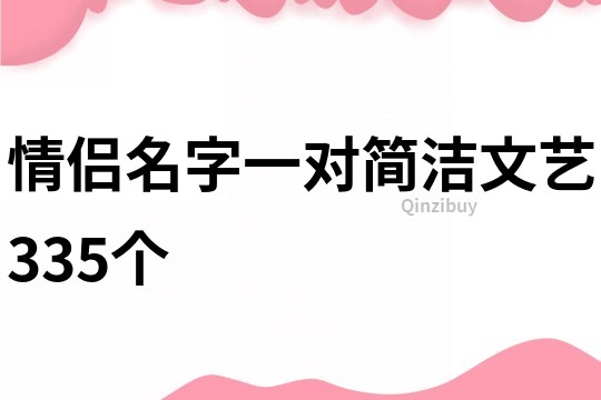 情侣名字一对简洁文艺335个