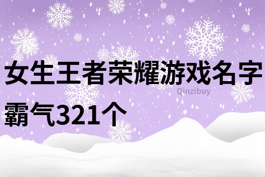 女生王者荣耀游戏名字霸气321个