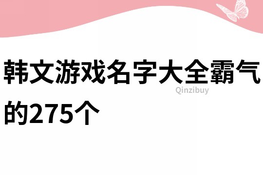 韩文游戏名字大全霸气的275个