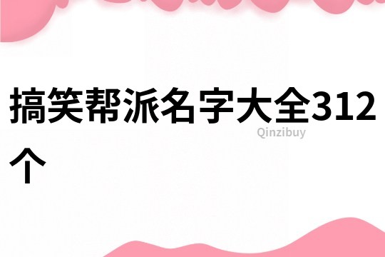 搞笑帮派名字大全312个