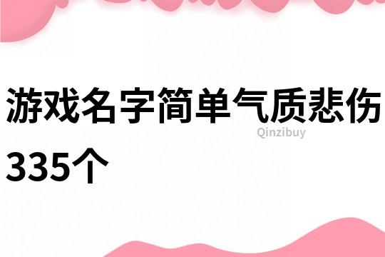 游戏名字简单气质悲伤335个