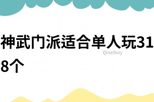 神武门派适合单人玩318个