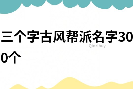 三个字古风帮派名字300个