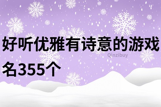 好听优雅有诗意的游戏名355个