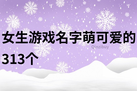 女生游戏名字萌可爱的313个