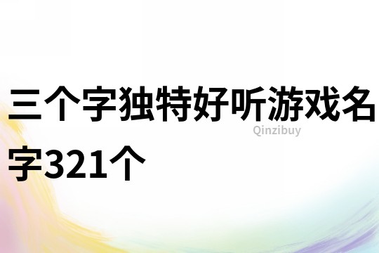 三个字独特好听游戏名字321个