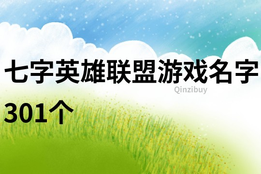 七字英雄联盟游戏名字301个