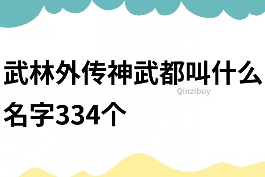 武林外传神武都叫什么名字334个