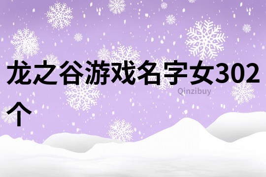 龙之谷游戏名字女302个