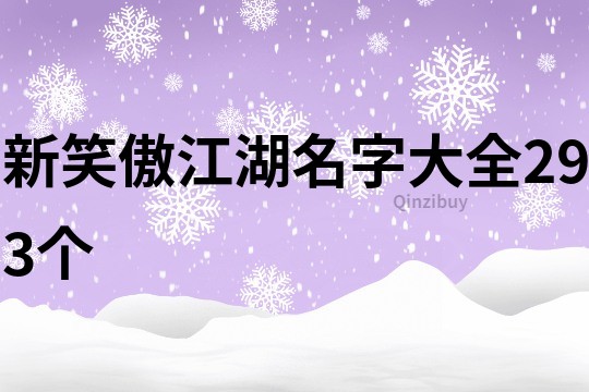 新笑傲江湖名字大全293个