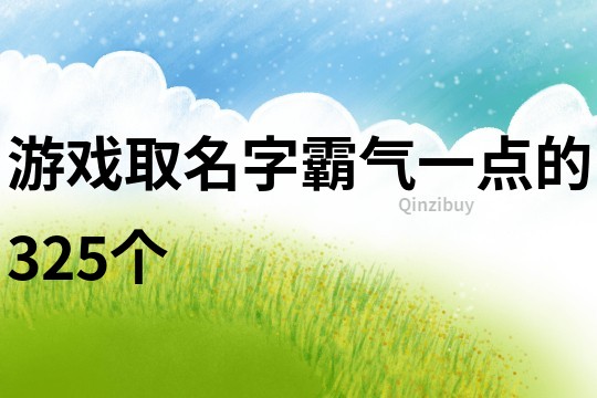 游戏取名字霸气一点的325个