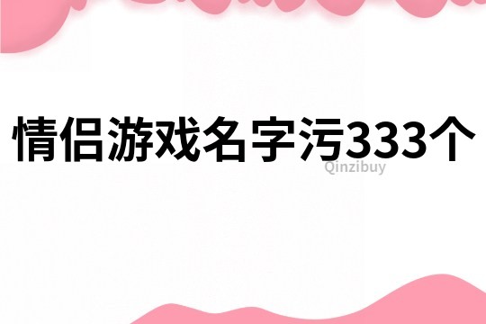 情侣游戏名字污333个