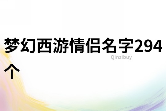 梦幻西游情侣名字294个