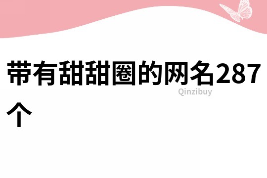 带有甜甜圈的网名287个