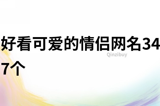 好看可爱的情侣网名347个