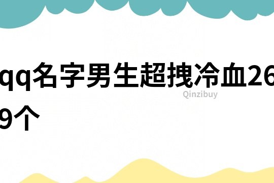 qq名字男生超拽冷血269个