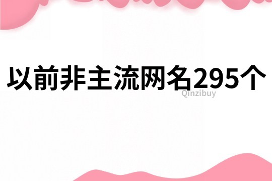 以前非主流网名295个